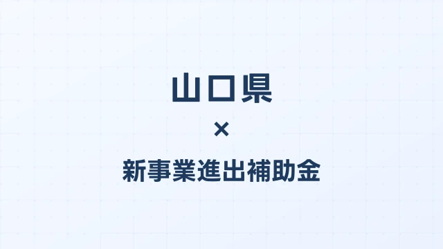 【2026年版】山口県の新事業進出補助金｜県独自制度と国制度の活用ガイド
