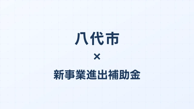 八代市の新事業進出補助金活用ガイド2026
