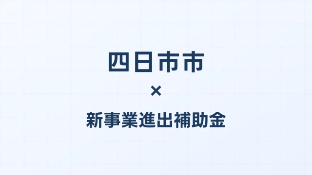 四日市市の新事業進出補助金活用ガイド2026
