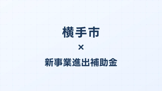 横手市の新事業進出補助金活用ガイド2026