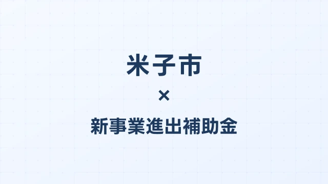 米子市の新事業進出補助金活用ガイド2026