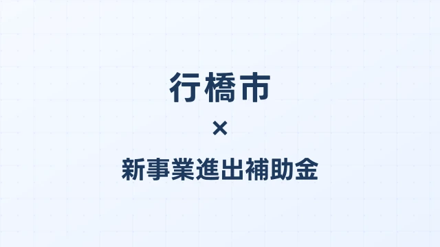 【2026年版】行橋市の新事業進出補助金｜市独自支援と国制度の活用法