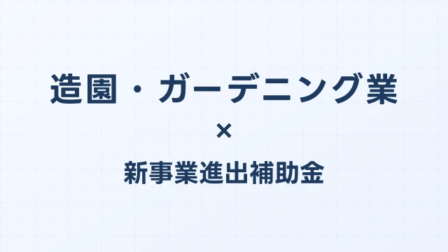 造園・ガーデニング業の新事業進出補助金活用ガイド2026